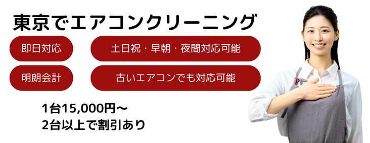 東京のエアコンクリーニングなら空気きれい屋