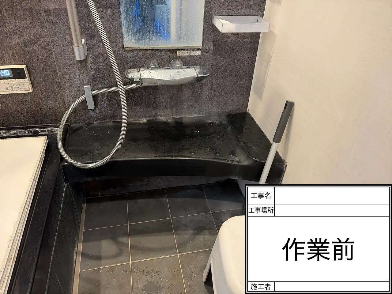 浴室クリーニング 作業前 水詮