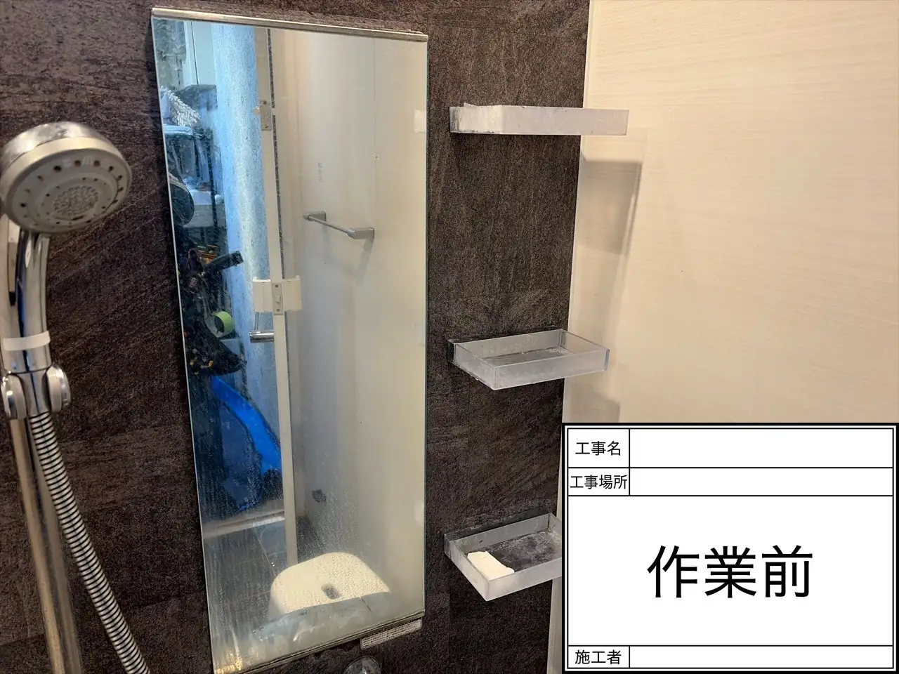 浴室クリーニング 作業前 鏡