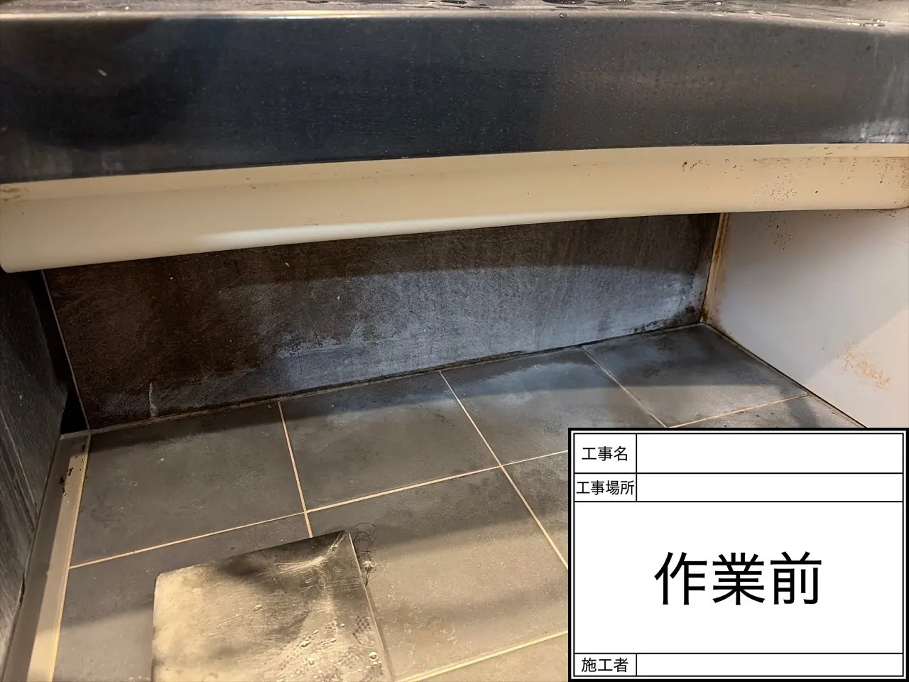 浴室クリーニング 作業前 水詮下