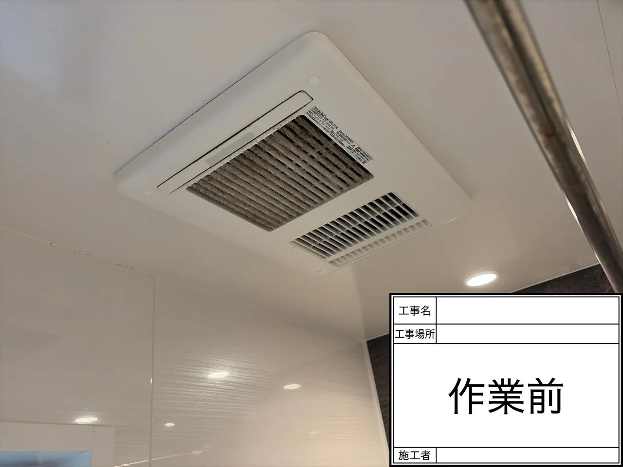 浴室クリーニング 作業前 換気扇
