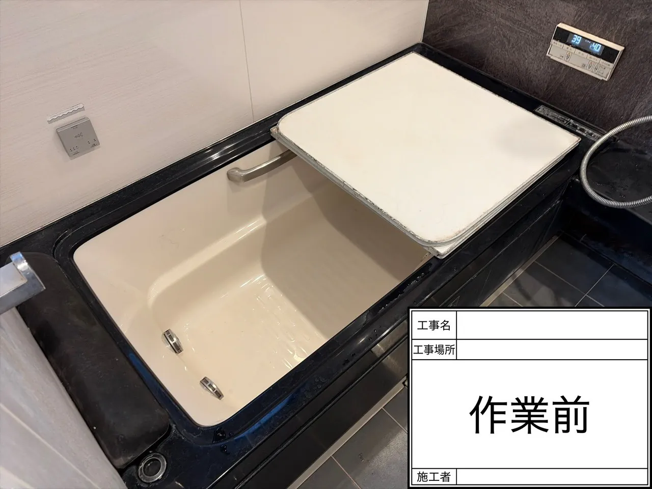 浴室クリーニング 作業前 浴槽