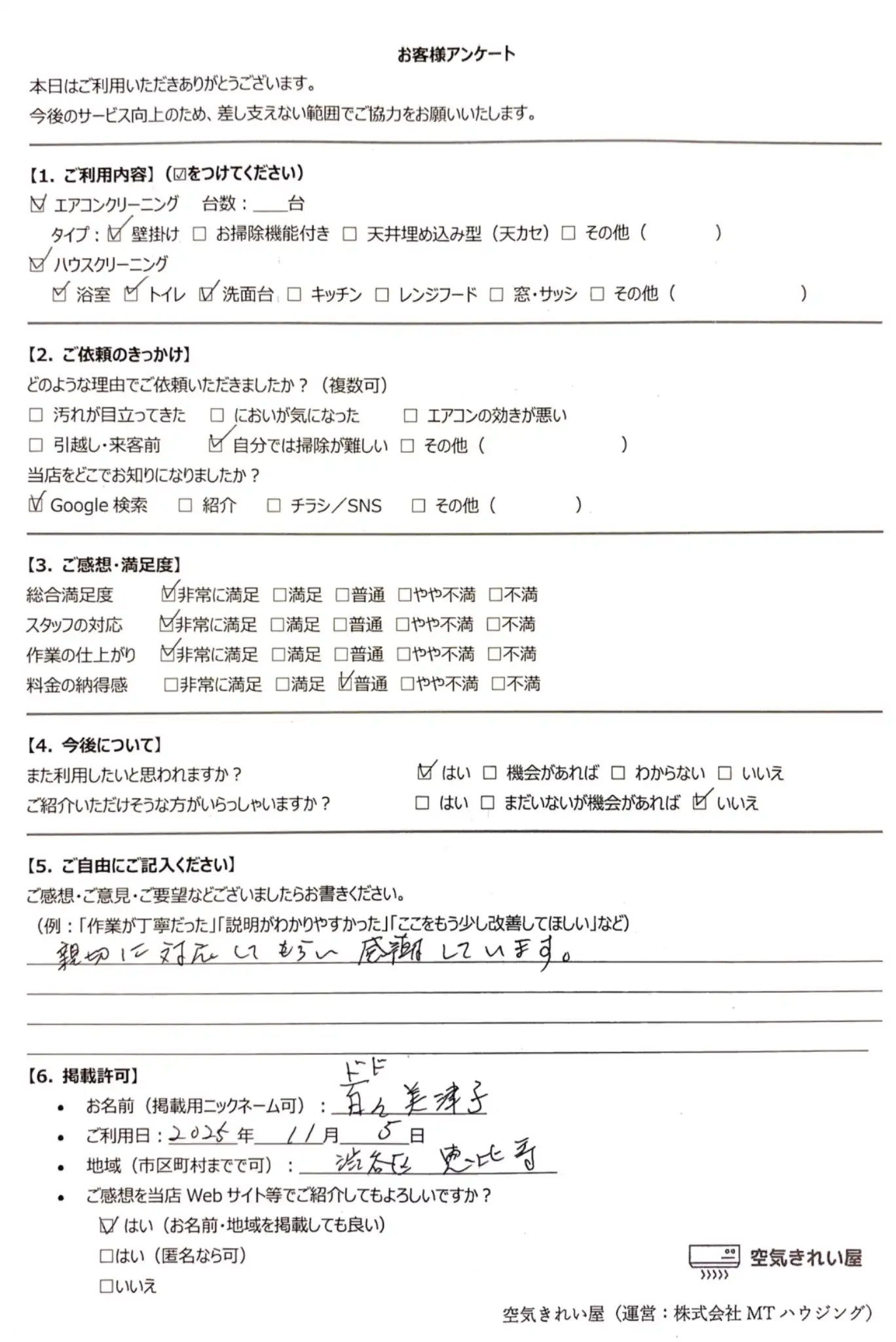 お客様直筆アンケート 浴室・エアコンクリーニングの感想