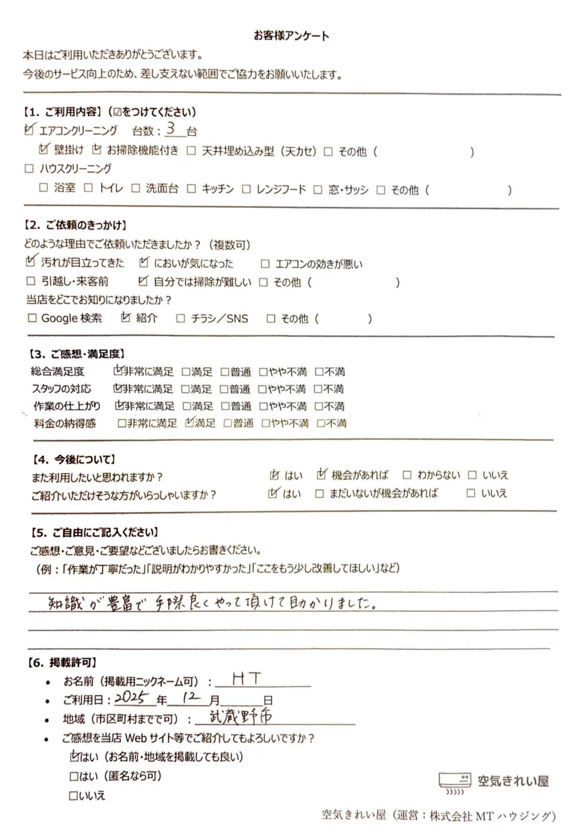お客様直筆アンケート